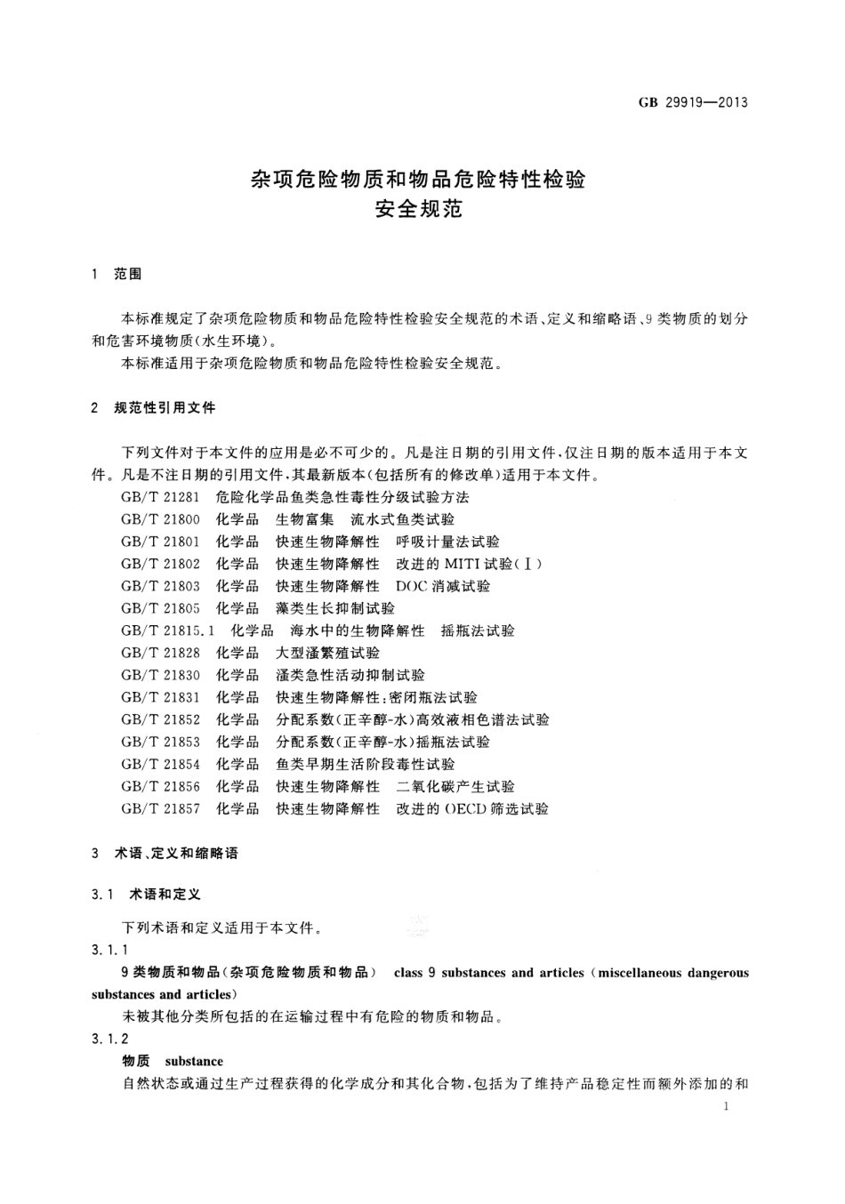 GB 29919-2013 杂项危险物质和物品危险特性检验安全规范.pdf_第3页