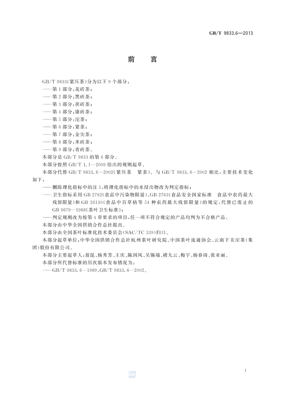 GBT 9833.6-2013 紧压茶 第6部分：紧茶.pdf_第2页