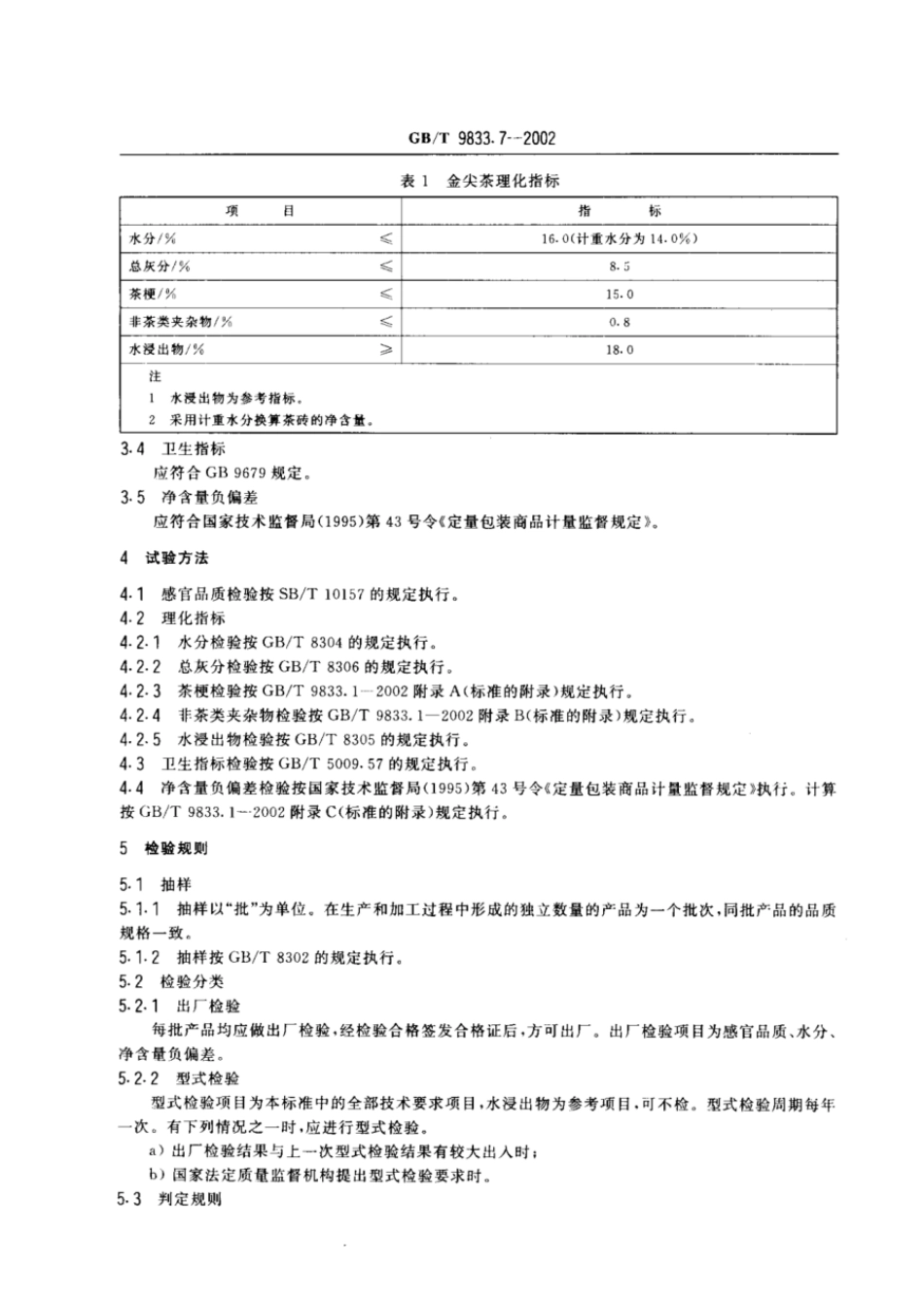GBT 9833.7-2002 紧压茶 金尖茶.pdf_第3页