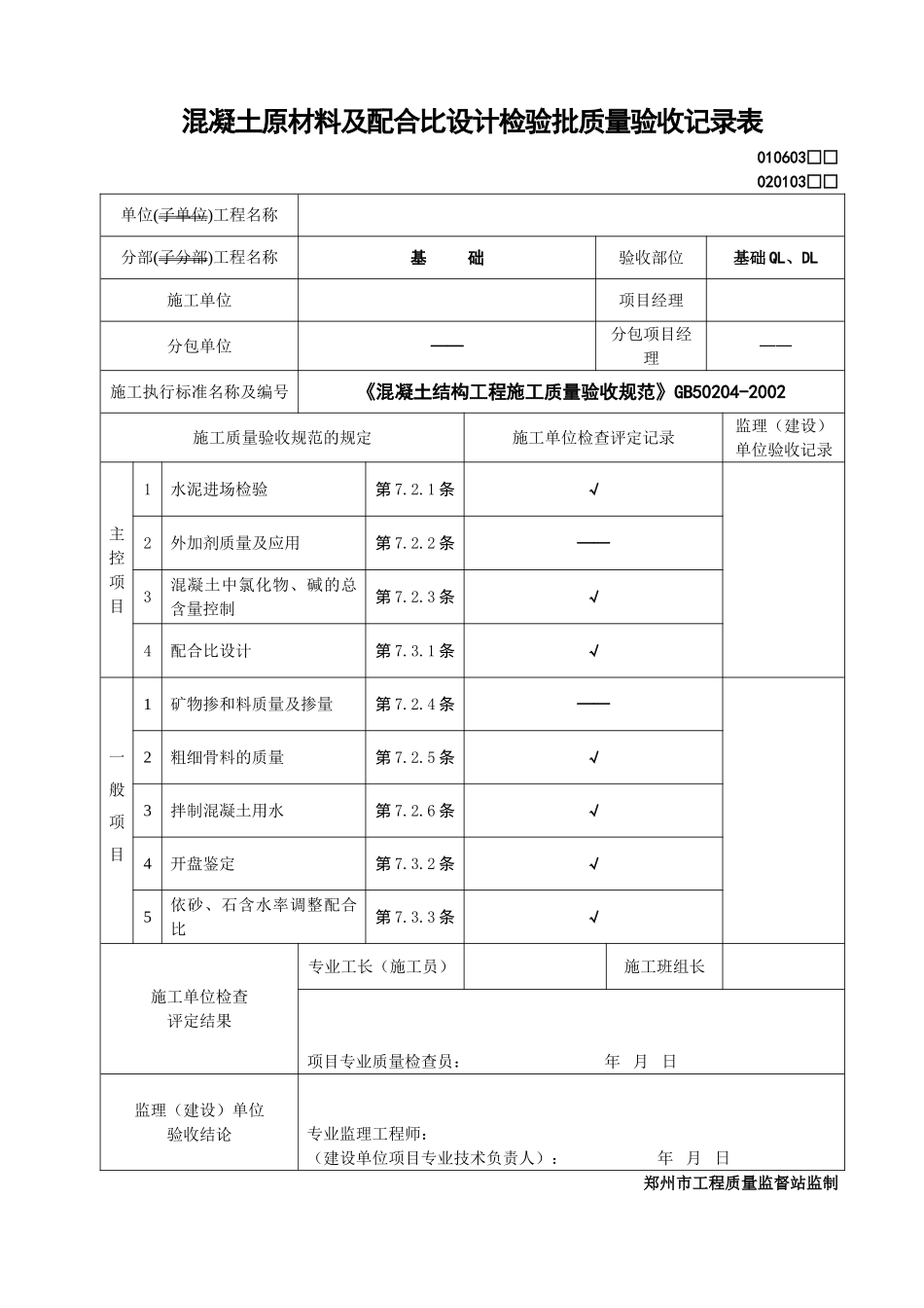 2025年工程资料模板：基础GZ.doc_第1页