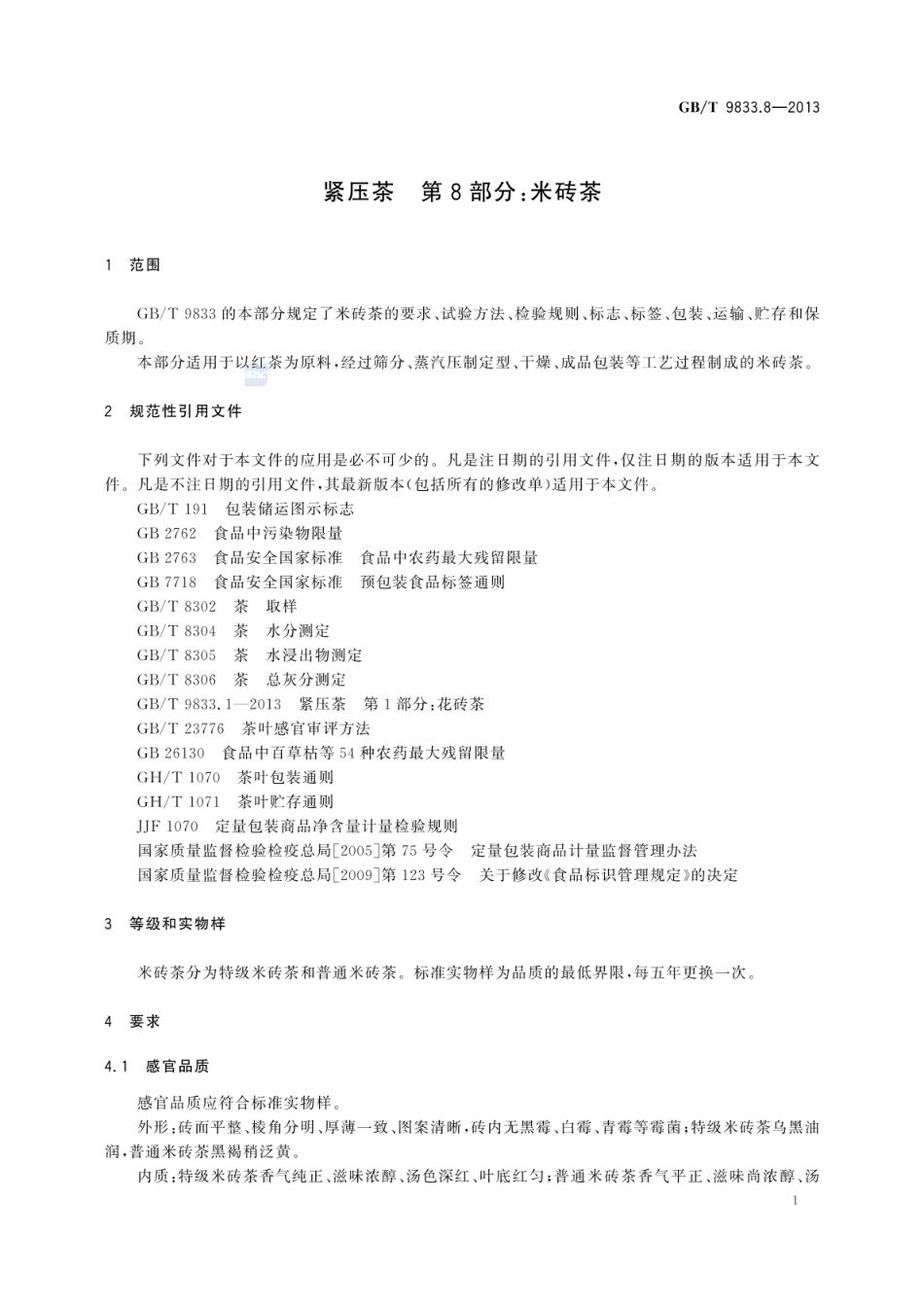 GBT 9833.8-2013 紧压茶 第8部分:米砖茶.pdf_第3页