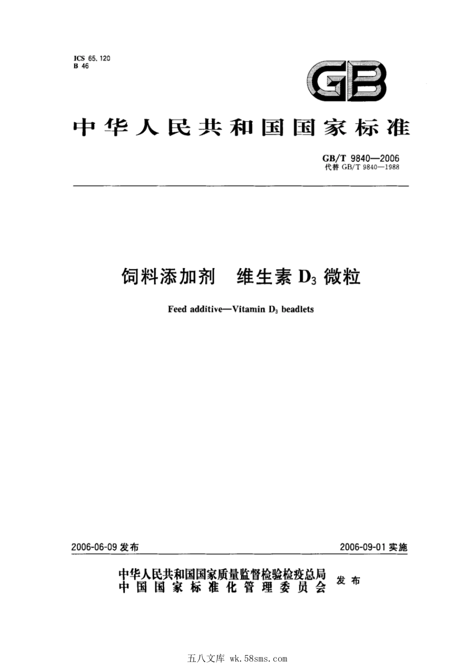 GBT 9840-2006 饲料添加剂 维生素D3微粒.pdf_第1页