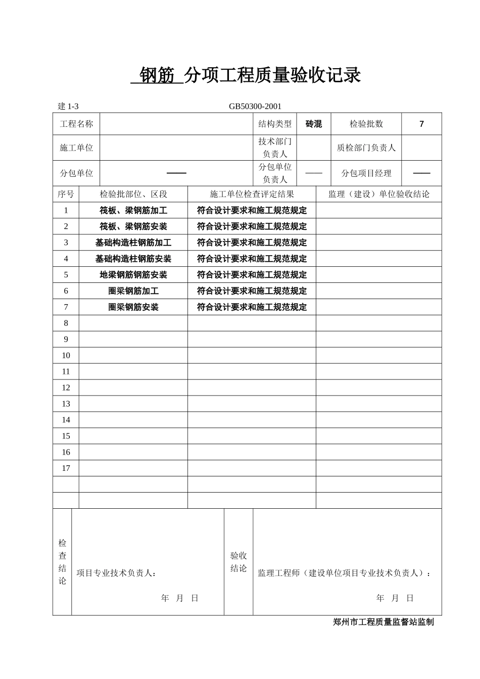 2025年工程资料模板：基础分项.doc_第1页