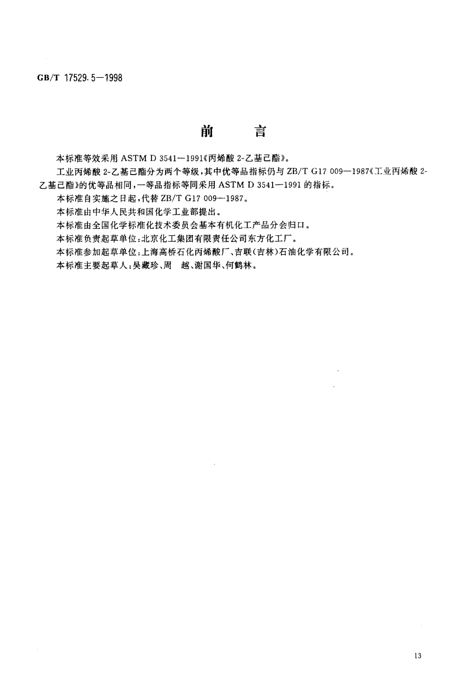 GBT 17529.5-1998 丙烯酸2-乙基己酯.pdf_第2页
