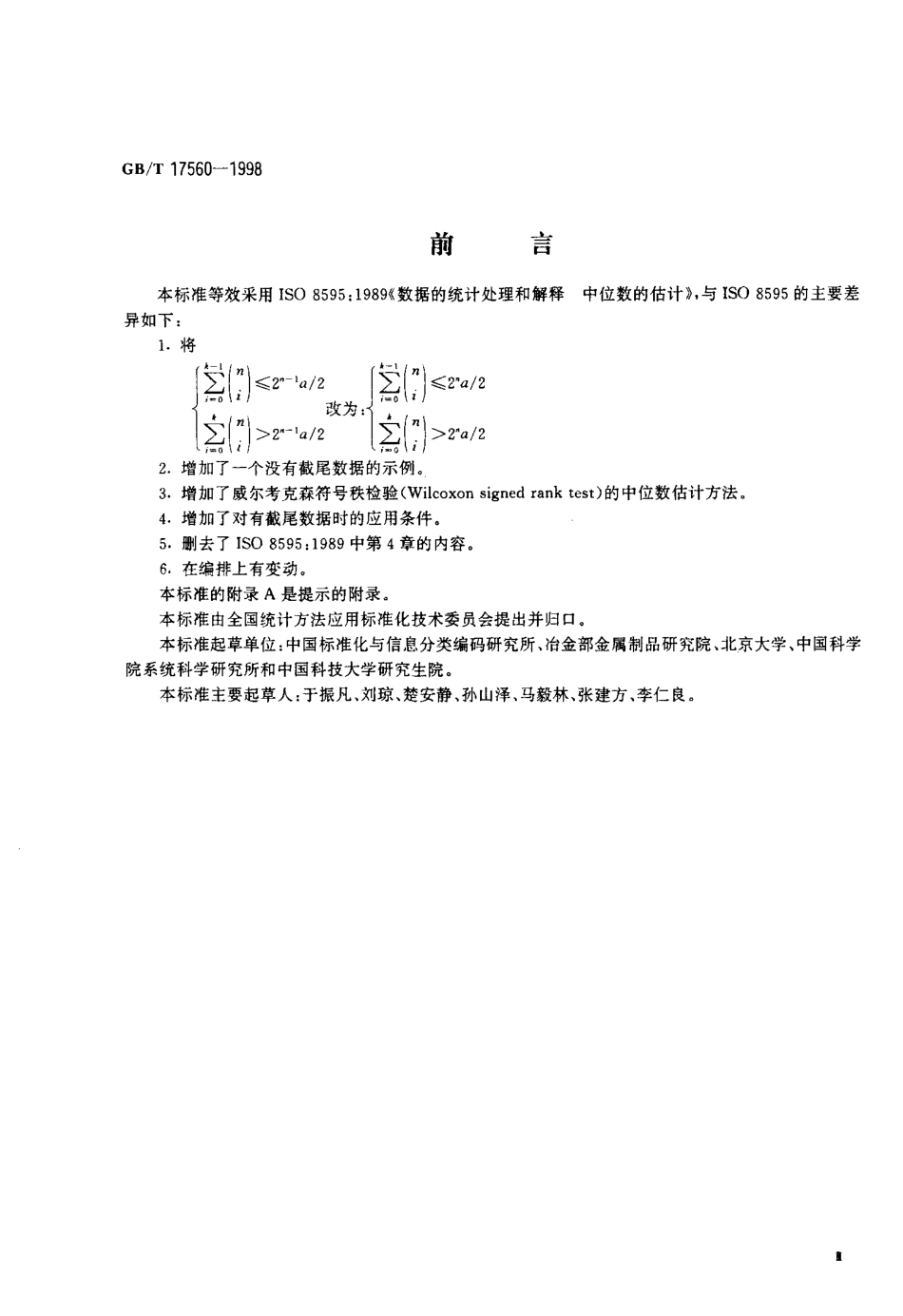 GBT 17560-1998 数据的统计处理和解释 中位数的估计.pdf_第3页