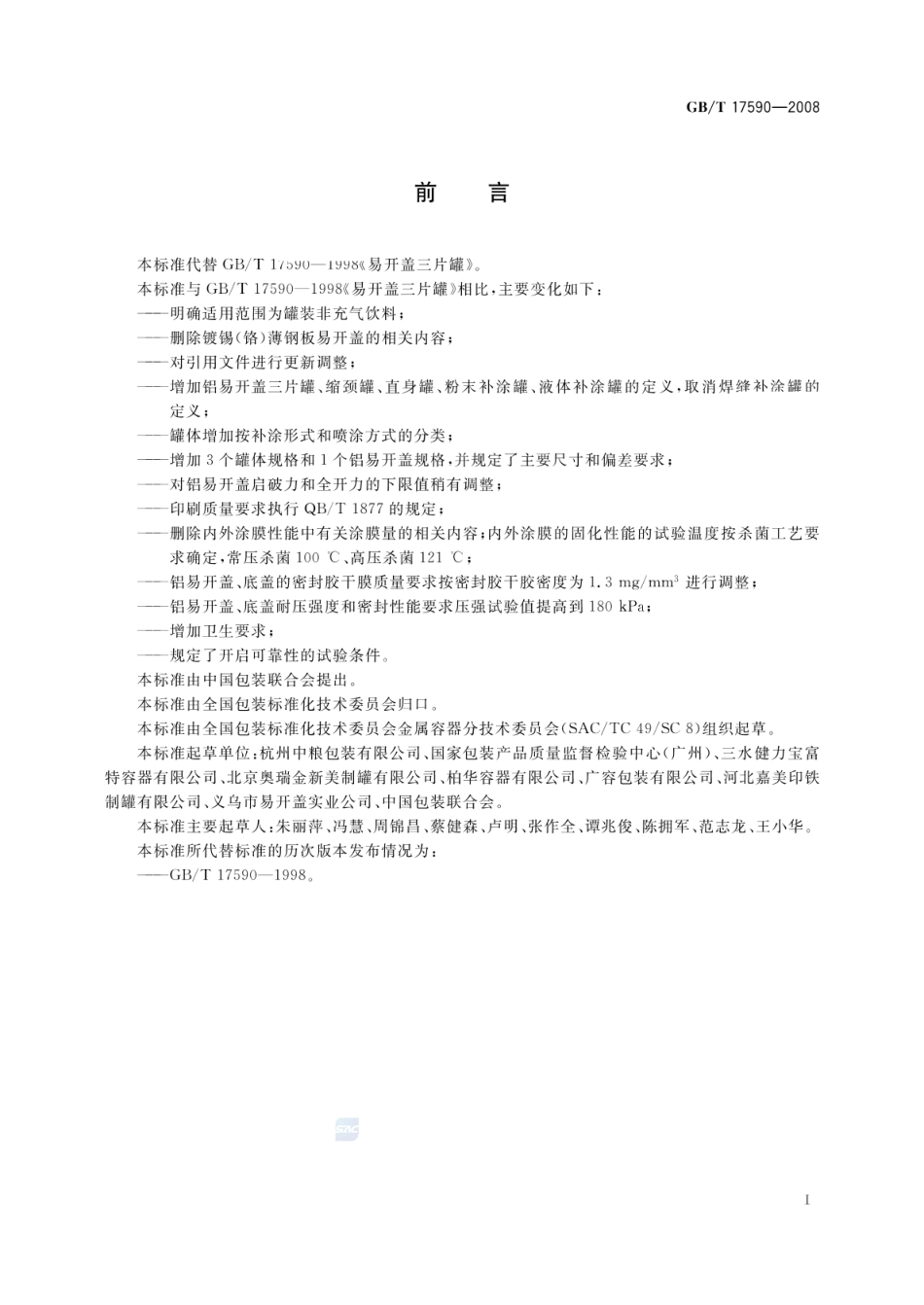 GBT 17590-2008 铝易开盖三片罐.pdf_第2页