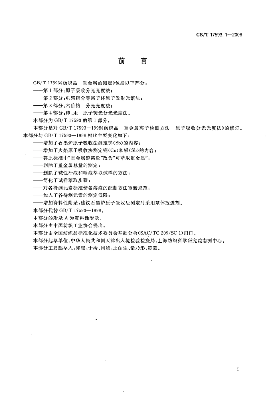GBT 17593.1-2006 纺织品 重金属的测定 第1部分原子吸收分光光度法 .pdf_第2页