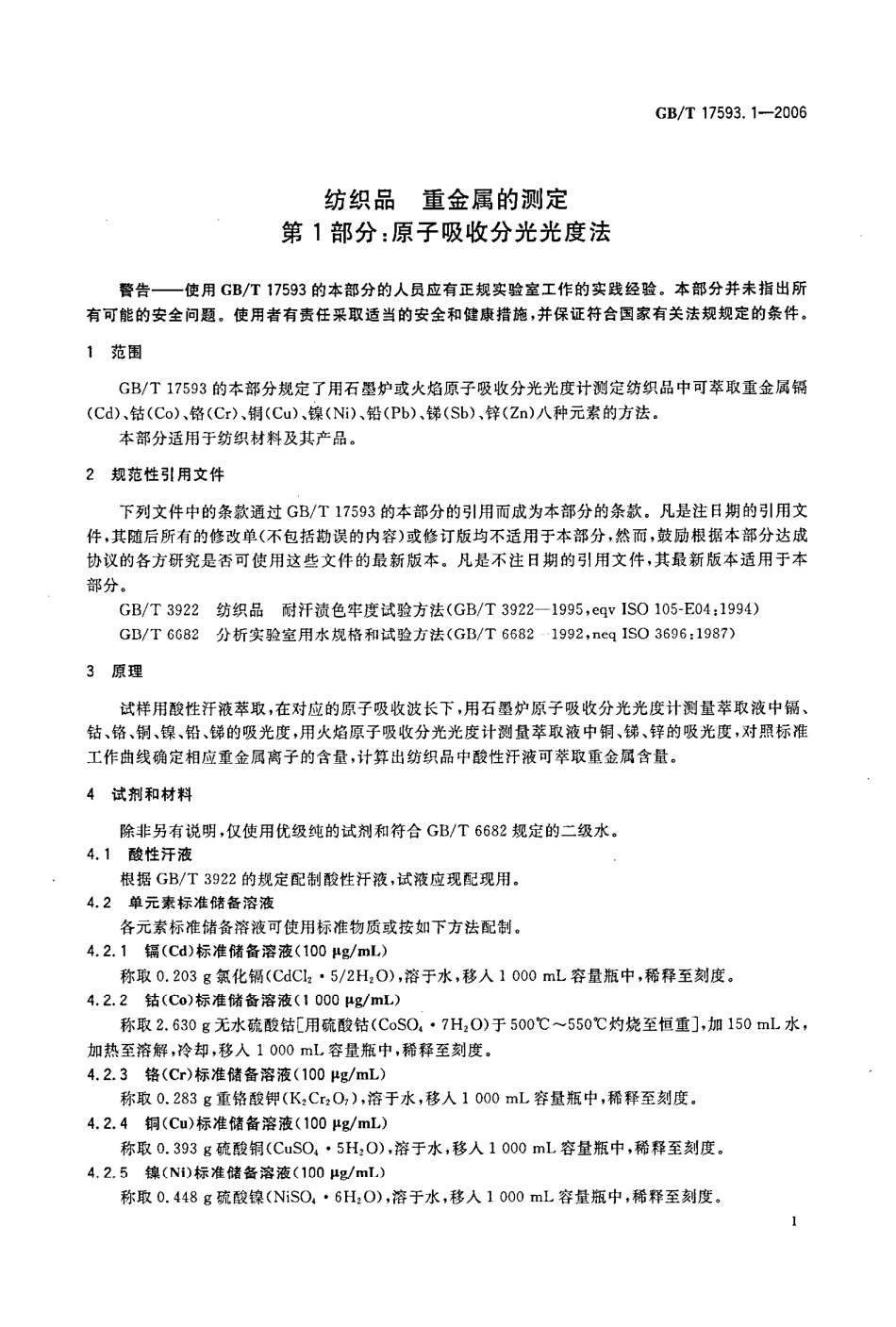 GBT 17593.1-2006 纺织品 重金属的测定 第1部分原子吸收分光光度法 .pdf_第3页