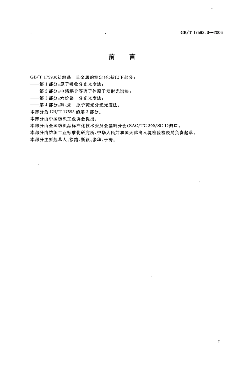 GBT 17593.3-2006 纺织品 重金属的测定 第3部分六价铬 分光光度法.pdf_第2页