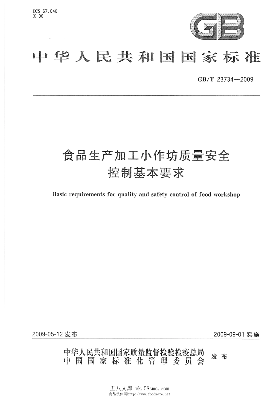 GBT 23734-2009 食品生产加工小作坊质量安全控制基本要求.pdf_第1页