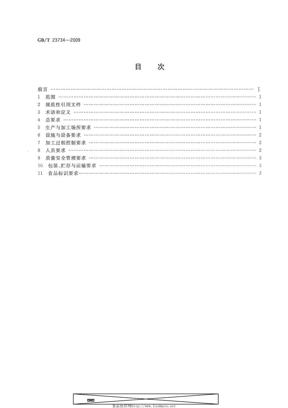 GBT 23734-2009 食品生产加工小作坊质量安全控制基本要求.pdf_第2页