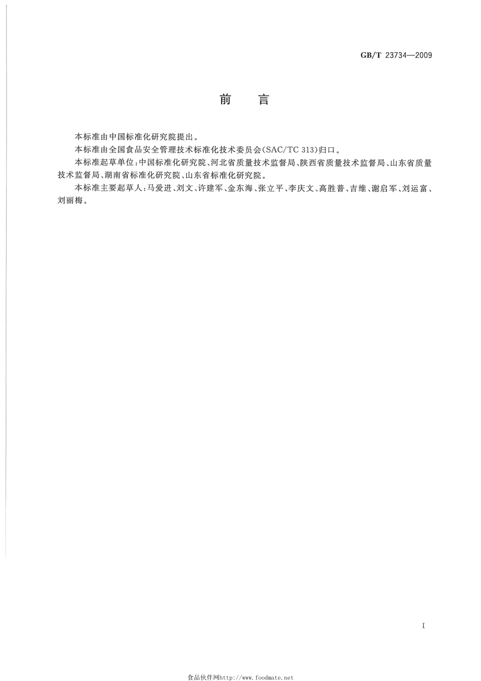 GBT 23734-2009 食品生产加工小作坊质量安全控制基本要求.pdf_第3页