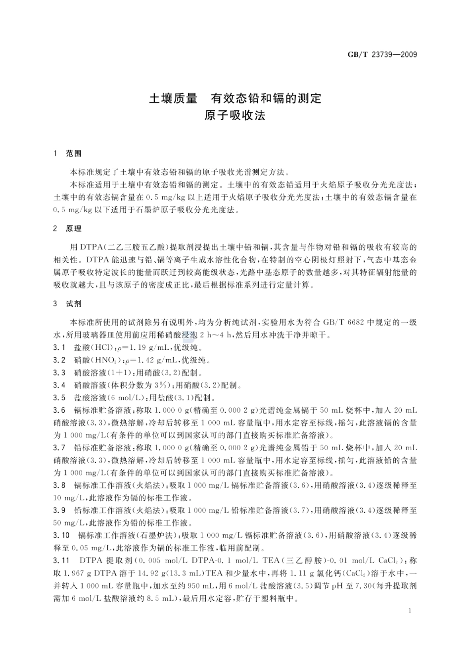 GBT 23739-2009 土壤质量 有效态铅和镉的测定 原子吸收法 .pdf_第3页