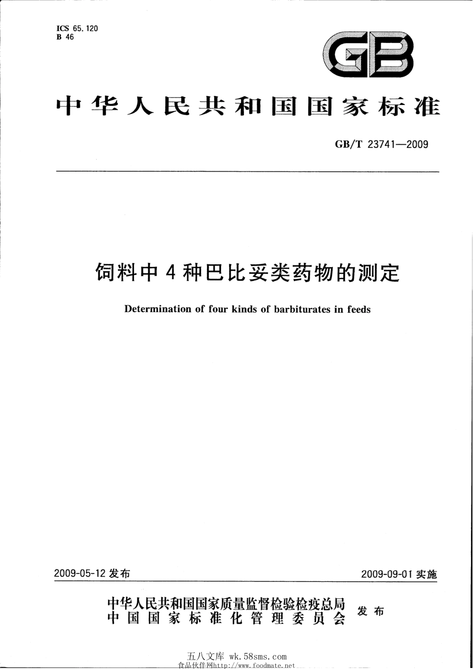 GBT 23741-2009 饲料中4种巴比妥类药物的测定.pdf_第1页