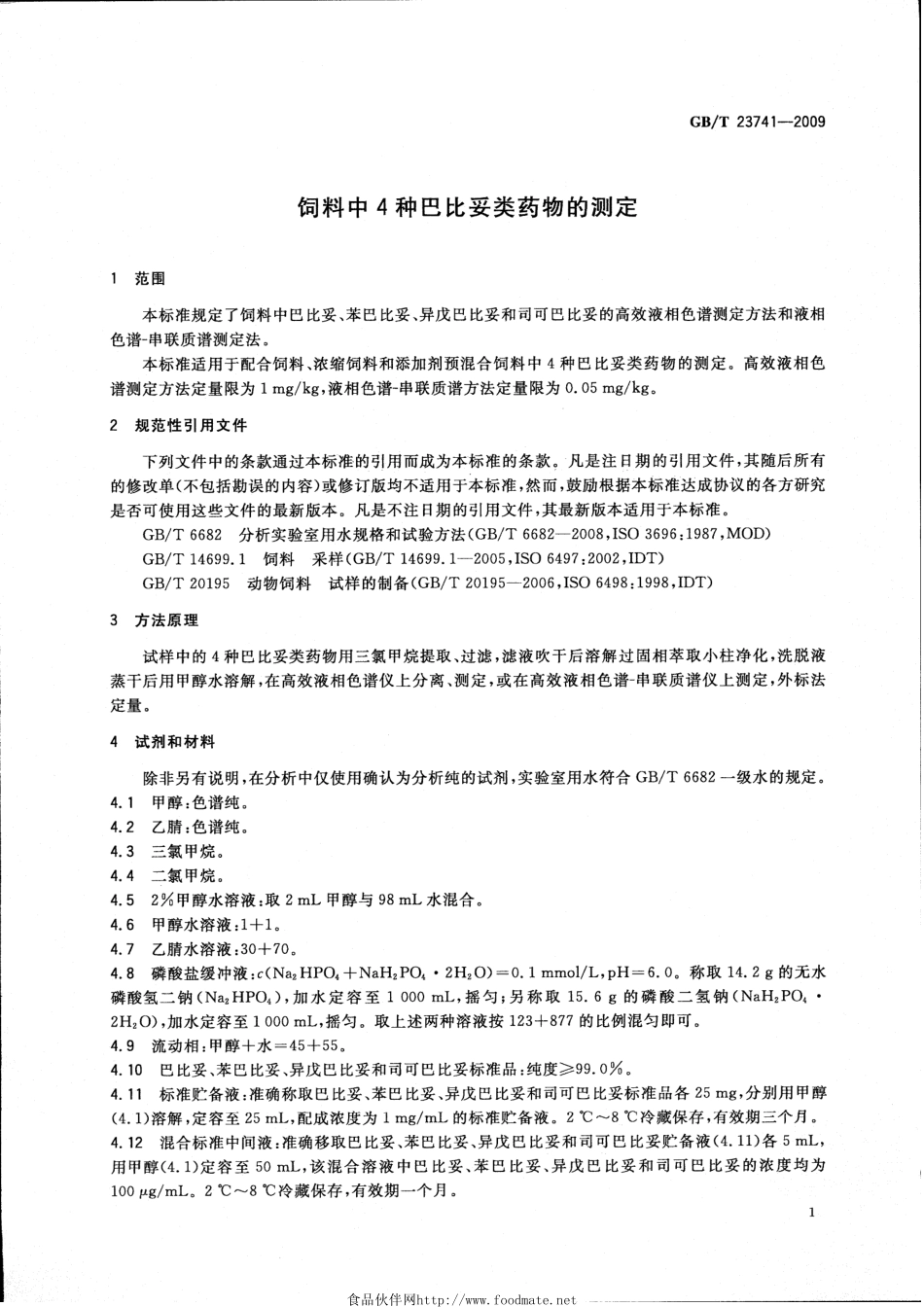 GBT 23741-2009 饲料中4种巴比妥类药物的测定.pdf_第3页