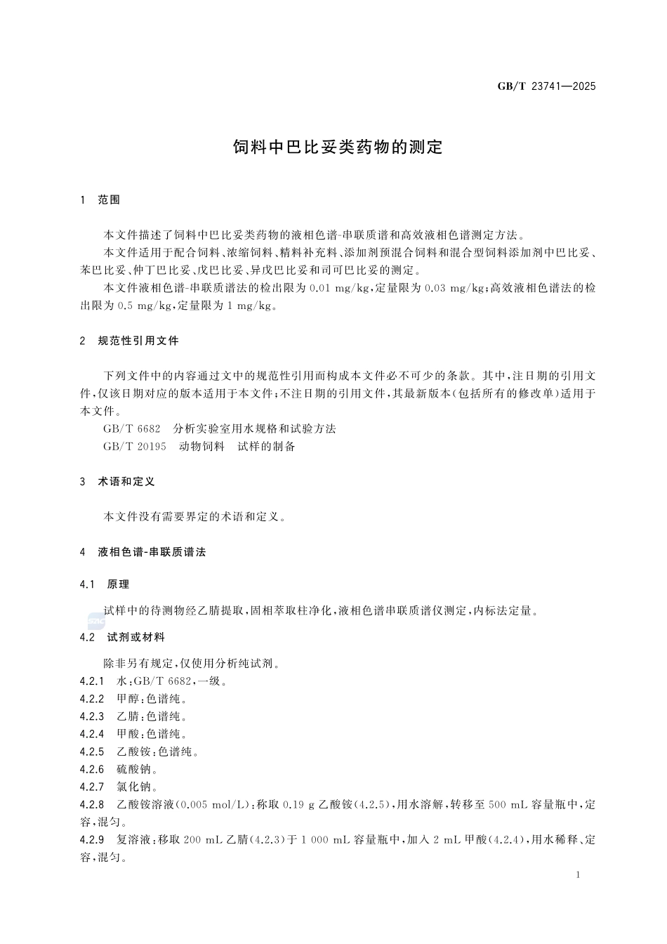 GBT 23741-2025 饲料中巴比妥类药物的测定.pdf_第3页