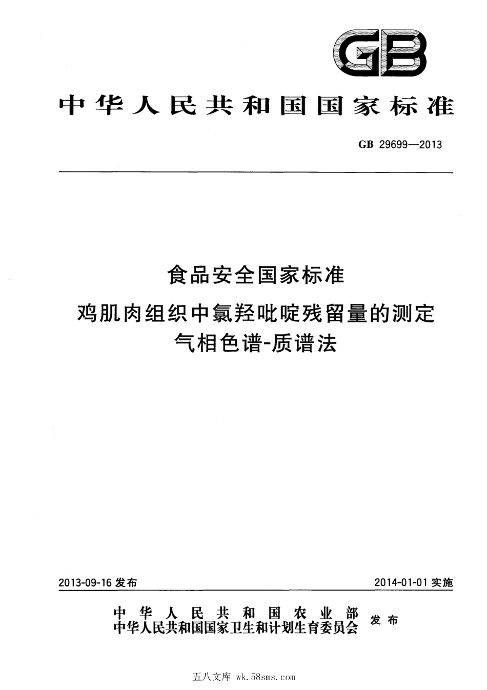 GB 29699-2013 食品安全国家标准 鸡肌肉组织中氯羟吡啶残留量的测定 气相色谱-质谱法.pdf_第1页