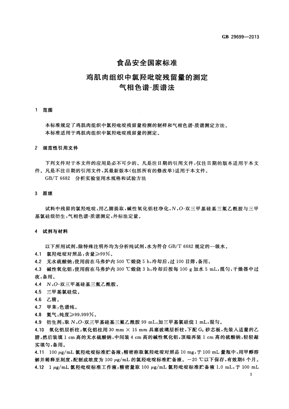GB 29699-2013 食品安全国家标准 鸡肌肉组织中氯羟吡啶残留量的测定 气相色谱-质谱法.pdf_第2页