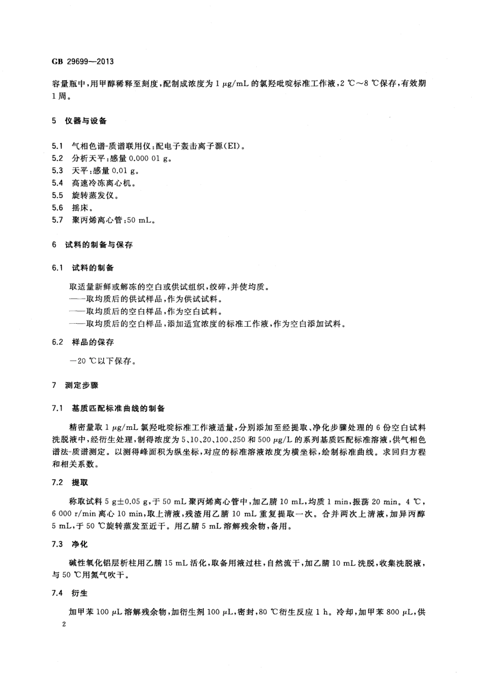 GB 29699-2013 食品安全国家标准 鸡肌肉组织中氯羟吡啶残留量的测定 气相色谱-质谱法.pdf_第3页