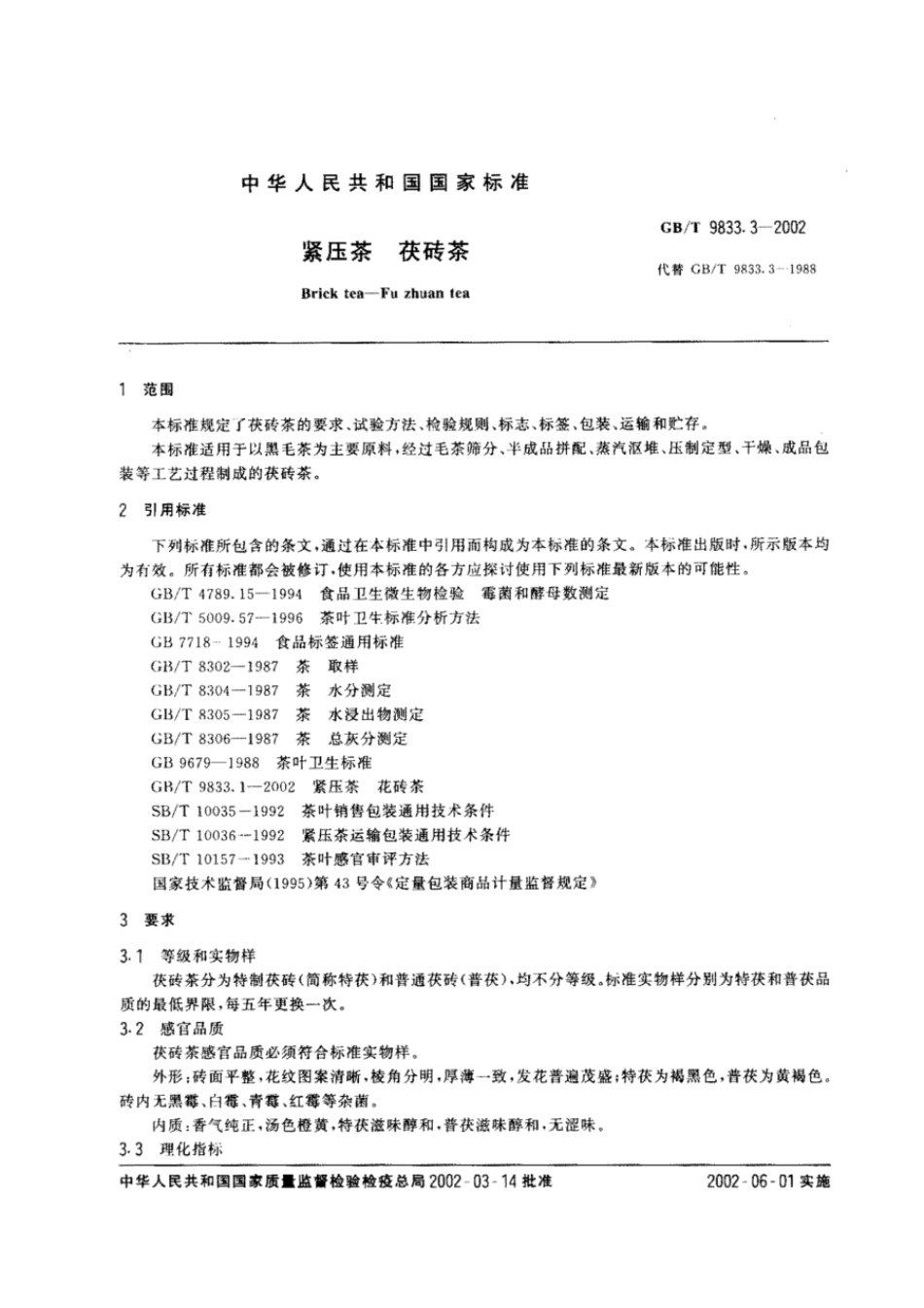 GBT 9833.3-2002 紧压茶 茯砖茶.pdf_第2页