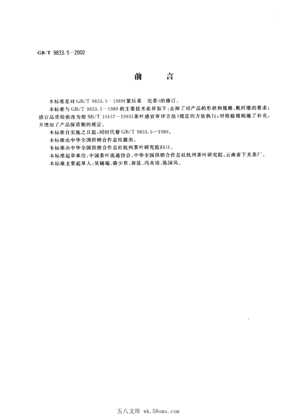 GBT 9833.5-2002 紧压茶 沱茶.pdf_第1页