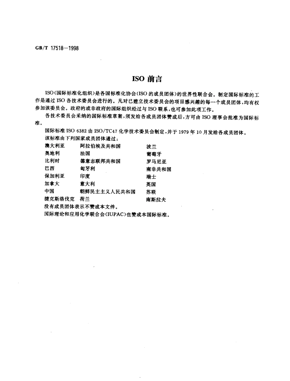 GBT 17518-1998 化工产品中硅含量测定的通用方法.pdf_第2页