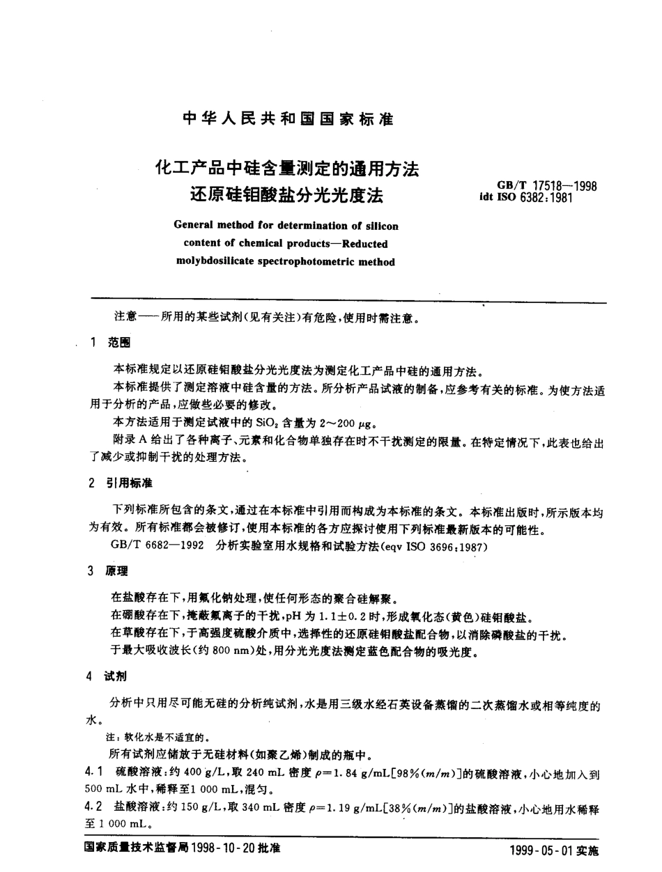 GBT 17518-1998 化工产品中硅含量测定的通用方法.pdf_第3页