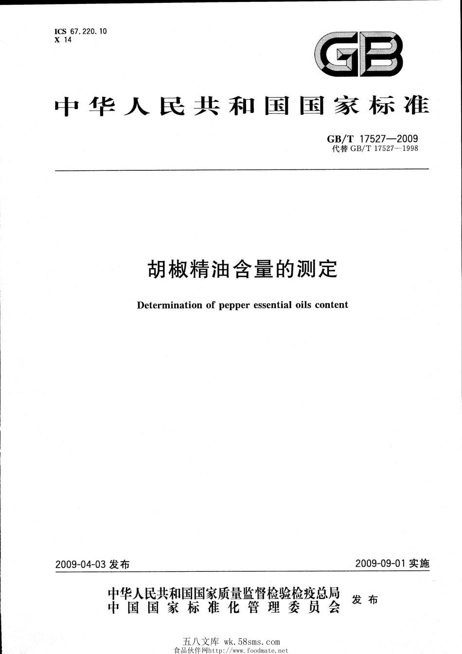 GBT 17527-2009 胡椒精油含量的测定.pdf_第1页