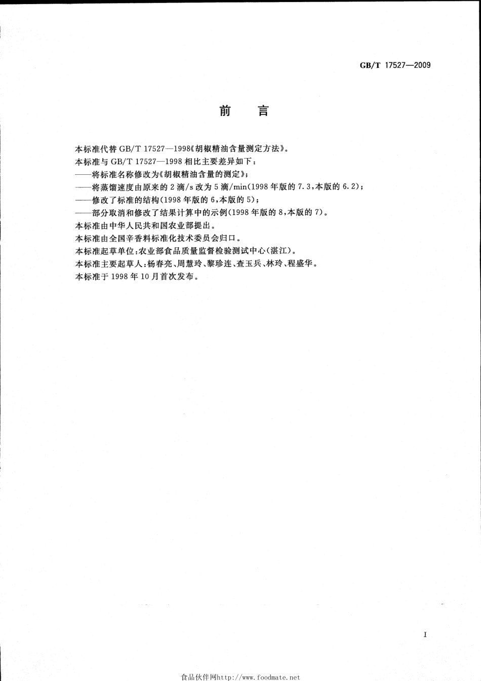 GBT 17527-2009 胡椒精油含量的测定.pdf_第2页