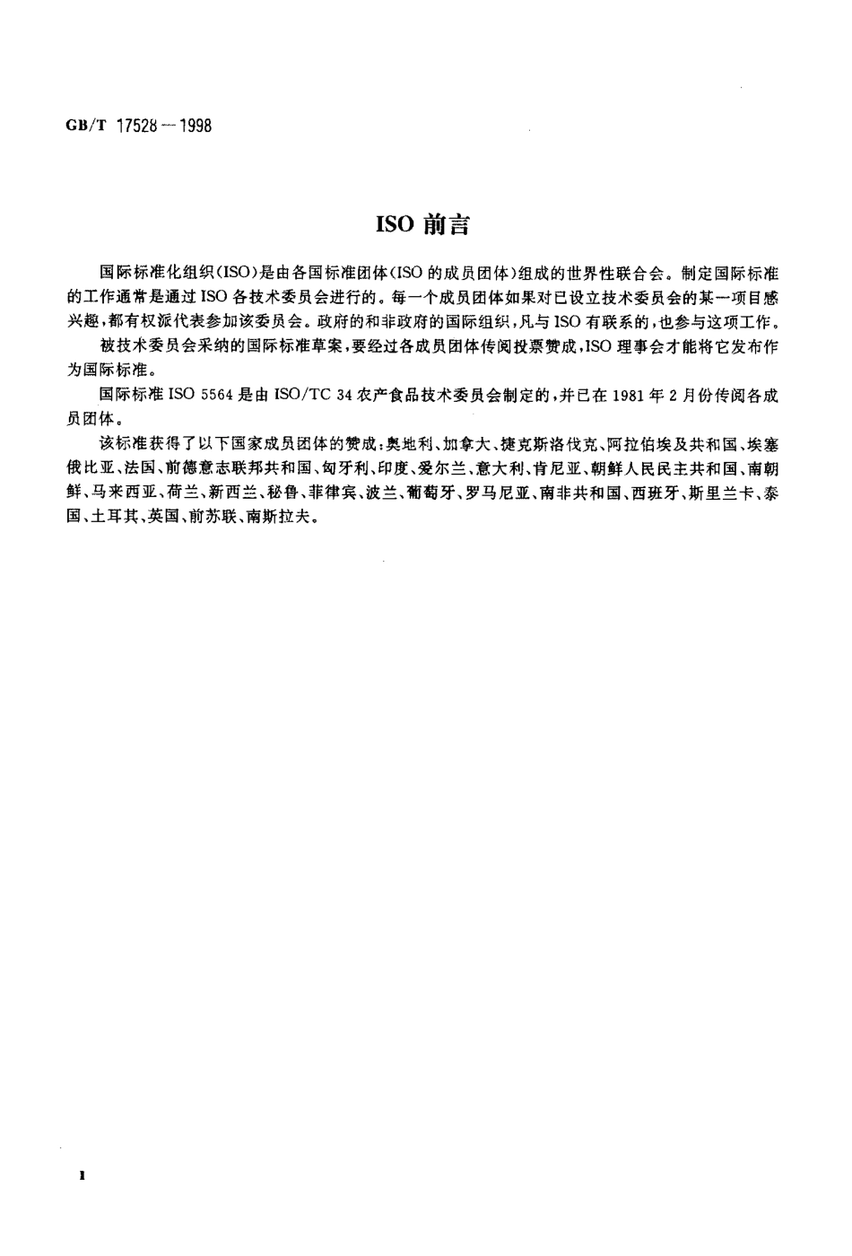GBT 17528-1998 胡椒碱含量的测定-分光光度法.pdf_第3页