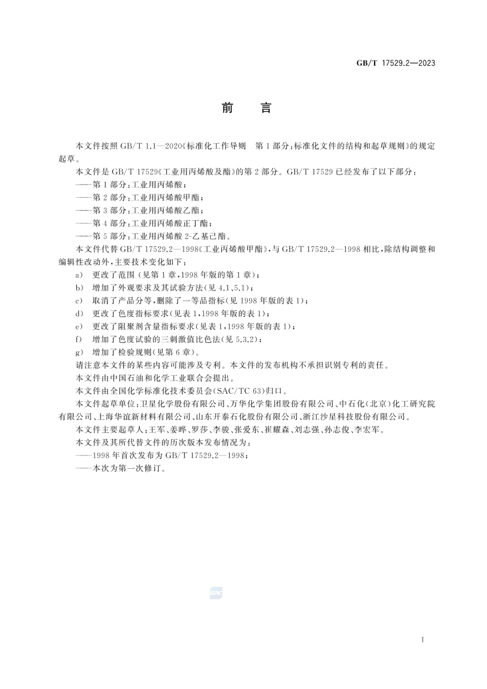 GBT 17529.2-2023 工业用丙烯酸及酯 第2部分：工业用丙烯酸甲酯.pdf_第3页