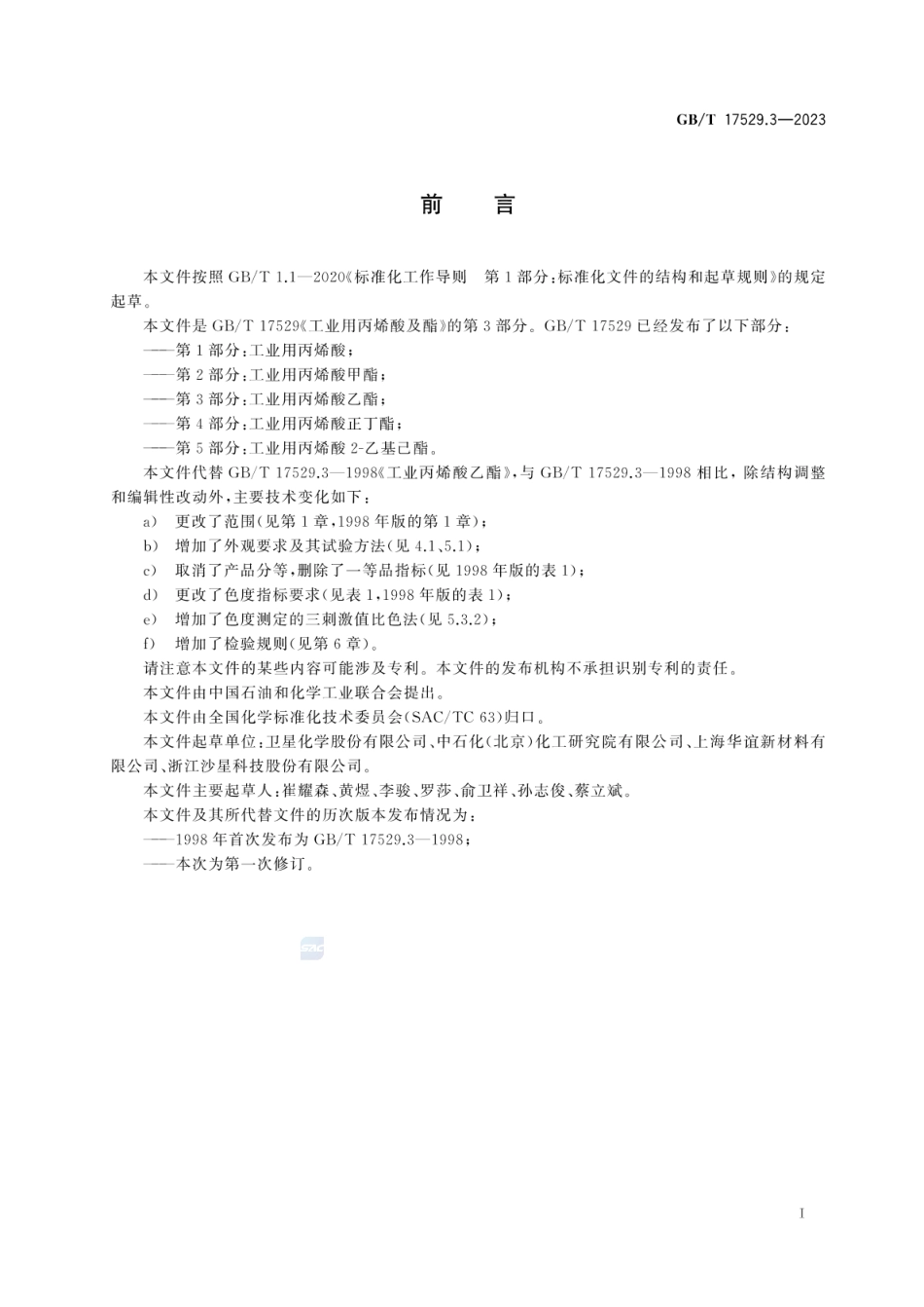 GBT 17529.3-2023 工业用丙烯酸及酯 第3部分：工业用丙烯酸乙酯.pdf_第3页