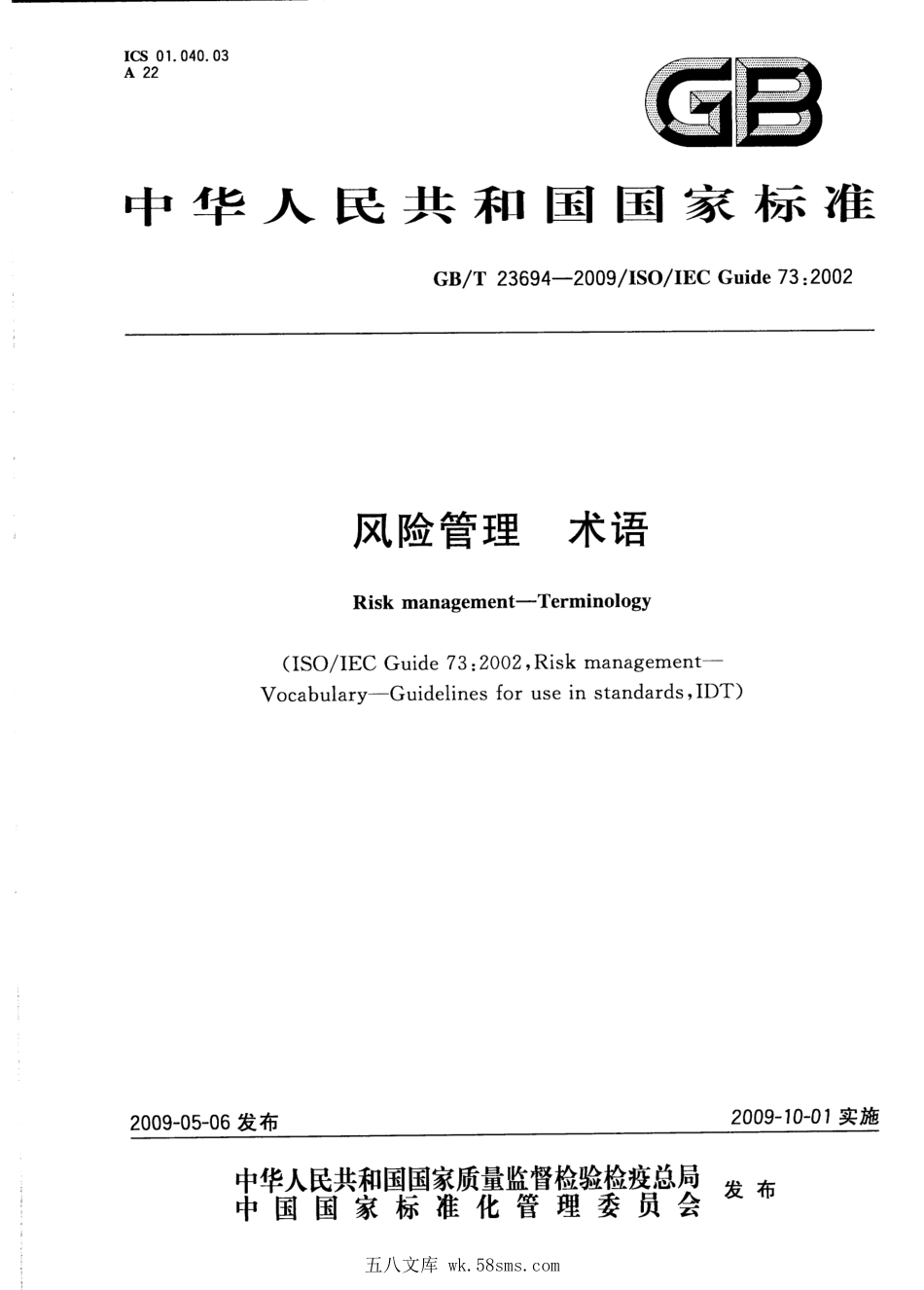 GBT 23694-2009 风险管理 术语.pdf_第1页