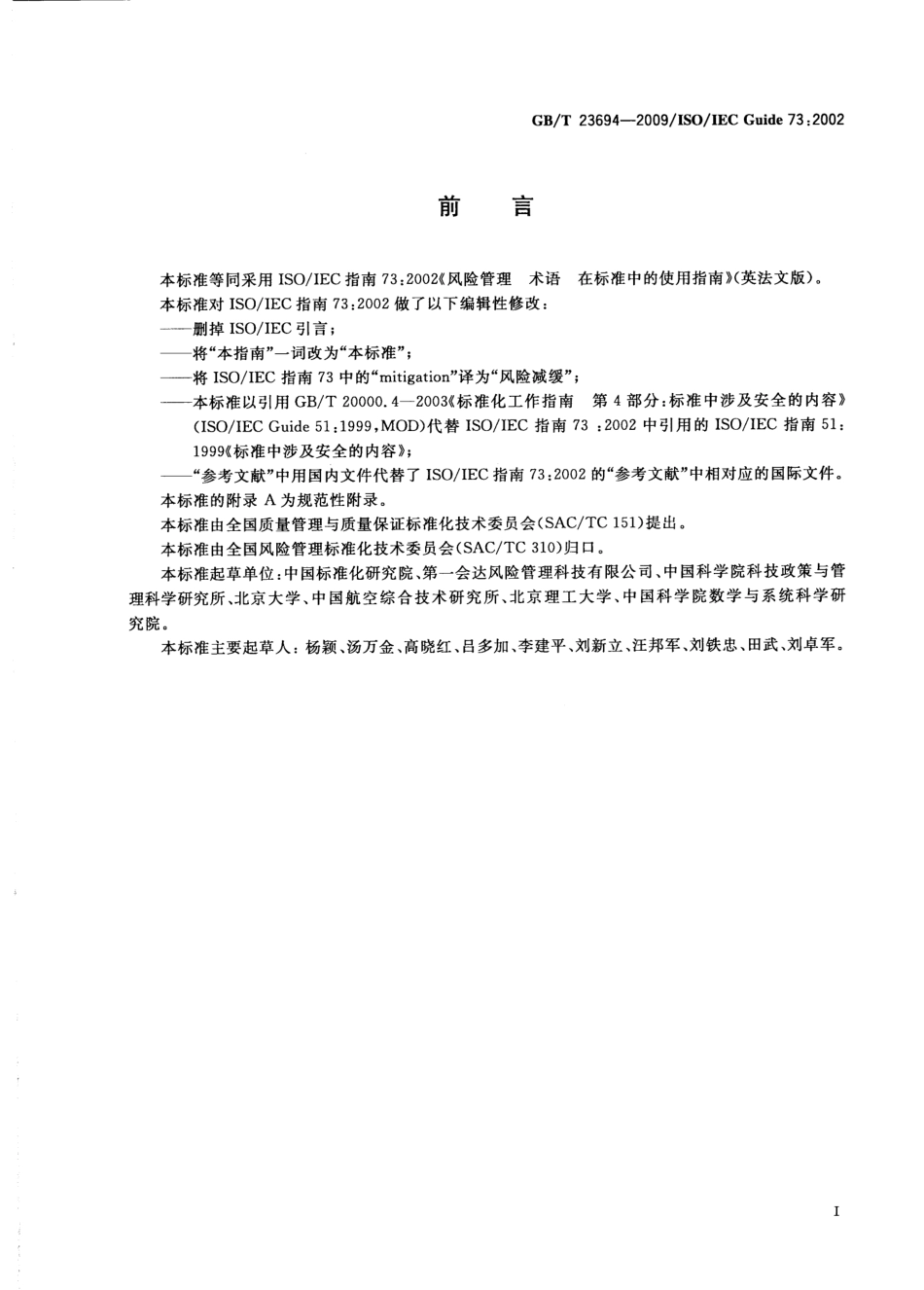 GBT 23694-2009 风险管理 术语.pdf_第3页