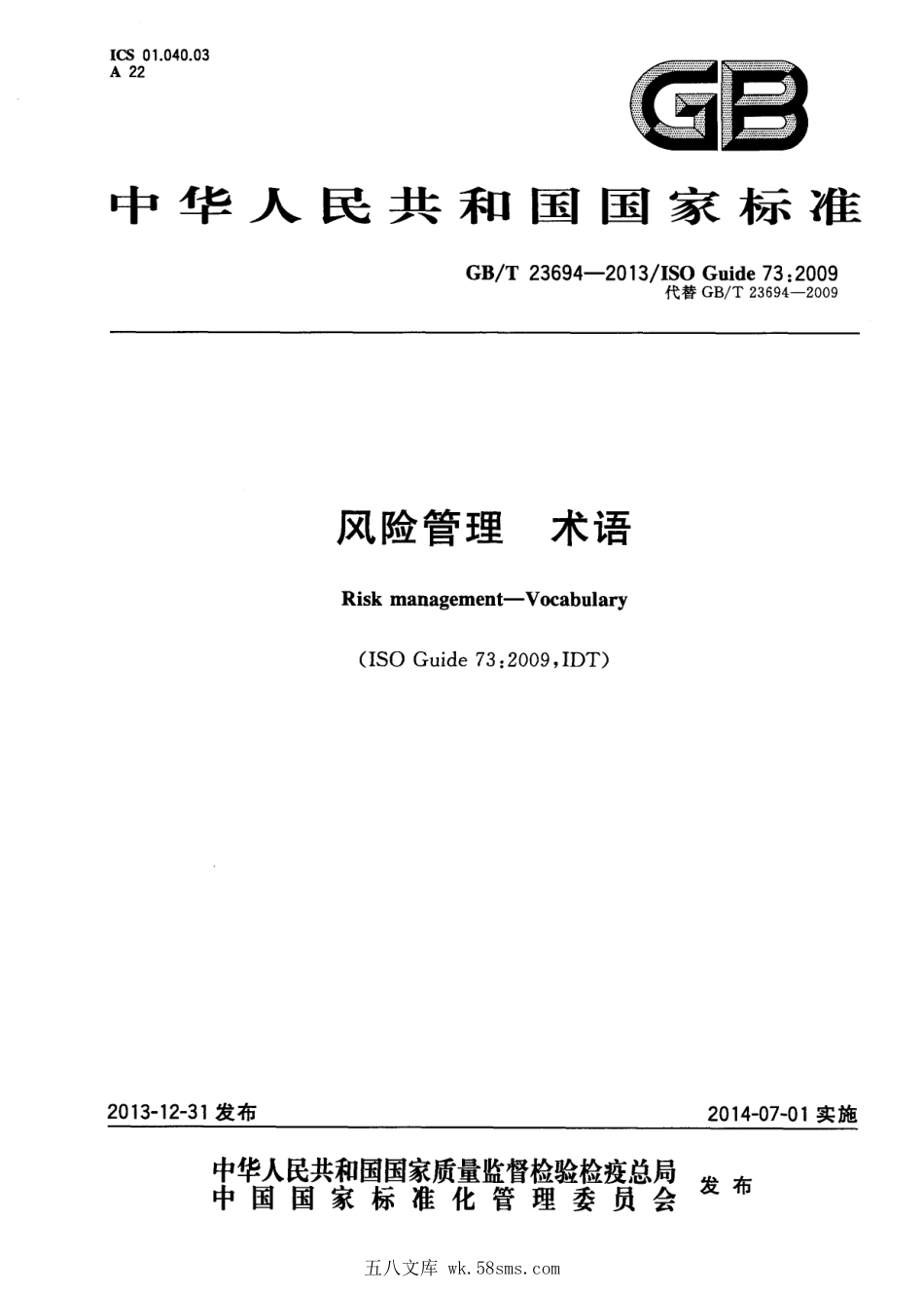 GBT 23694-2013 风险管理 术语.pdf_第1页
