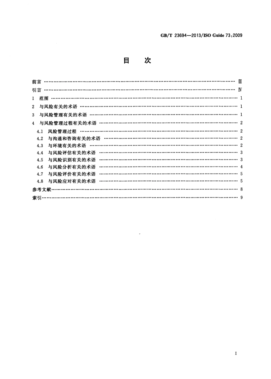 GBT 23694-2013 风险管理 术语.pdf_第2页