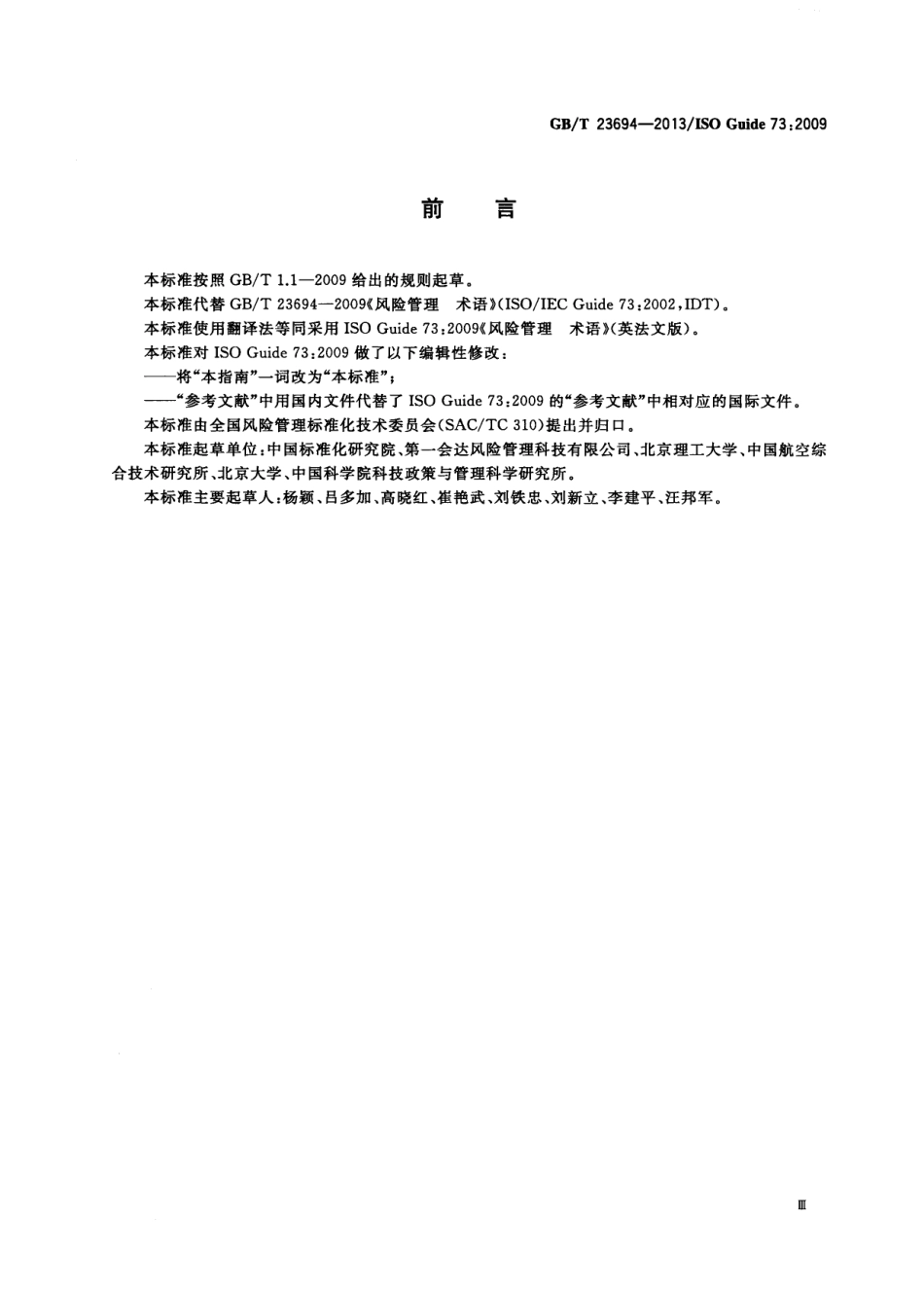 GBT 23694-2013 风险管理 术语.pdf_第3页