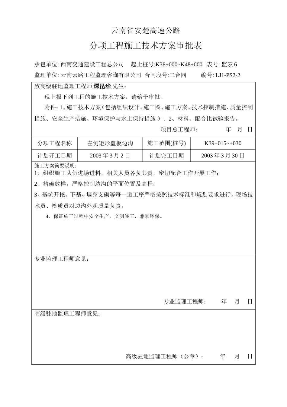 2025年工程资料模板：技术方案.doc_第1页