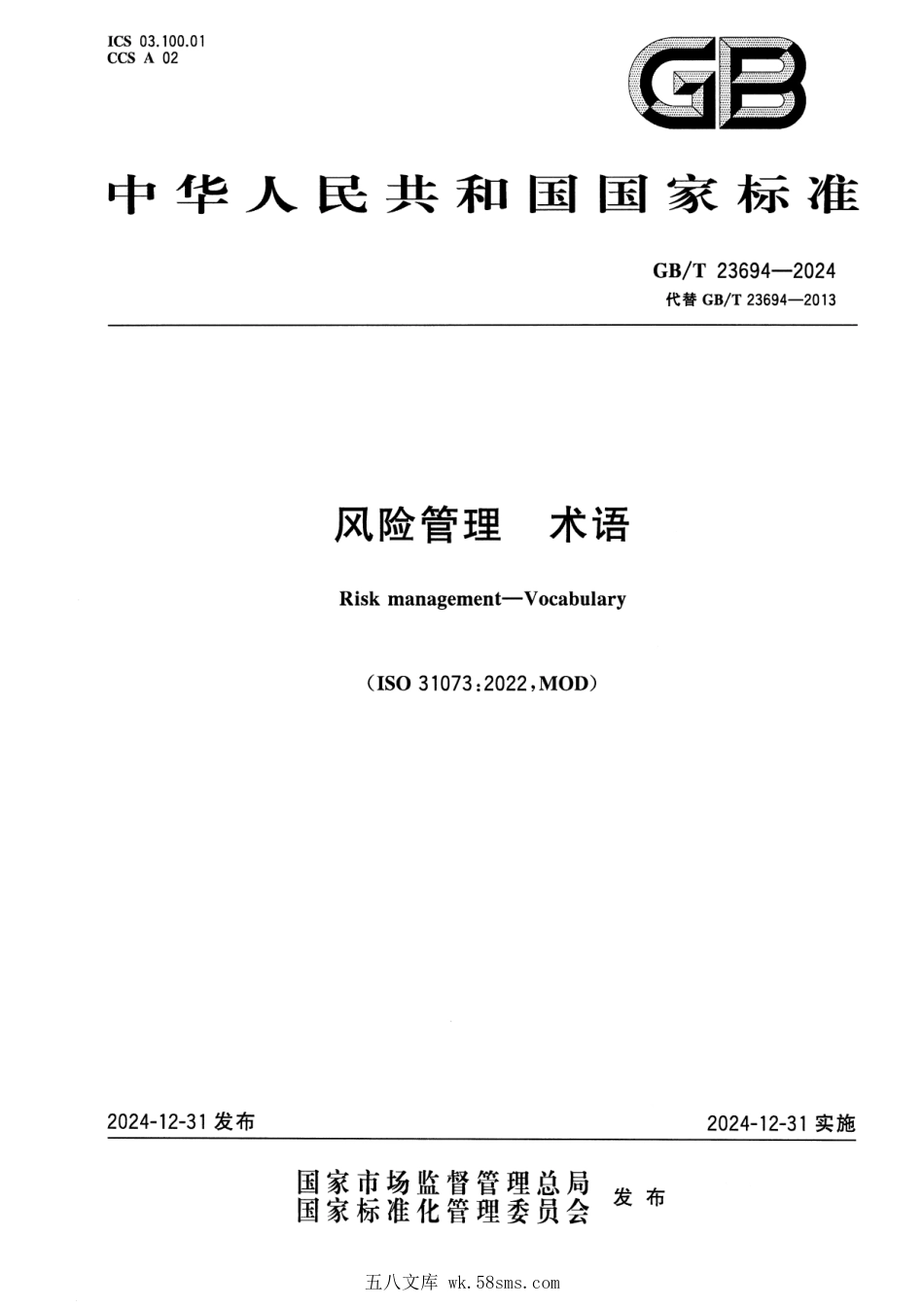 GBT 23694-2024 风险管理 术语.pdf_第1页