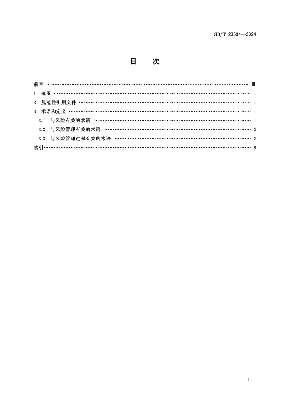 GBT 23694-2024 风险管理 术语.pdf_第2页