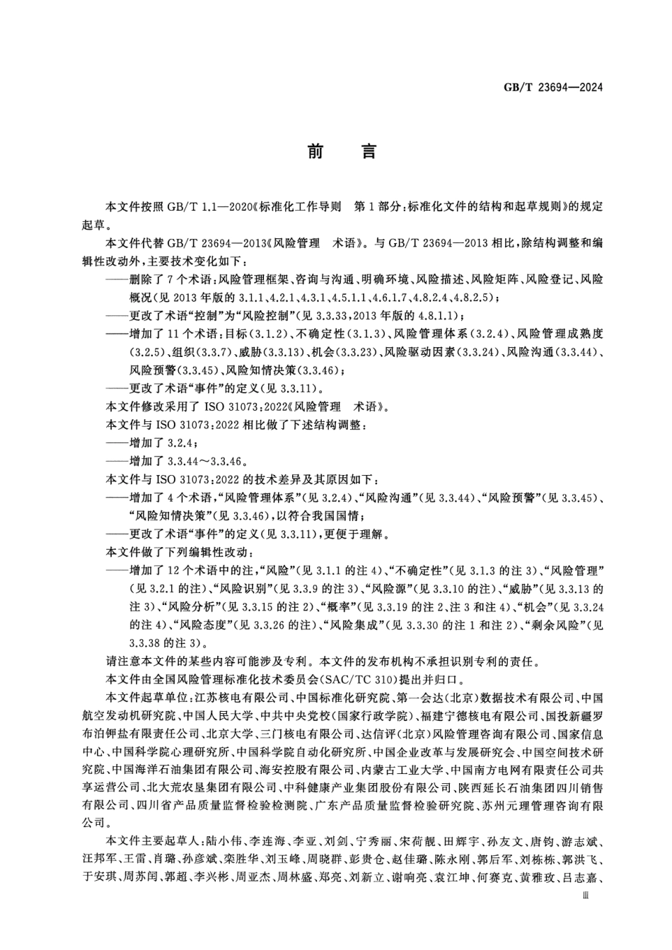 GBT 23694-2024 风险管理 术语.pdf_第3页