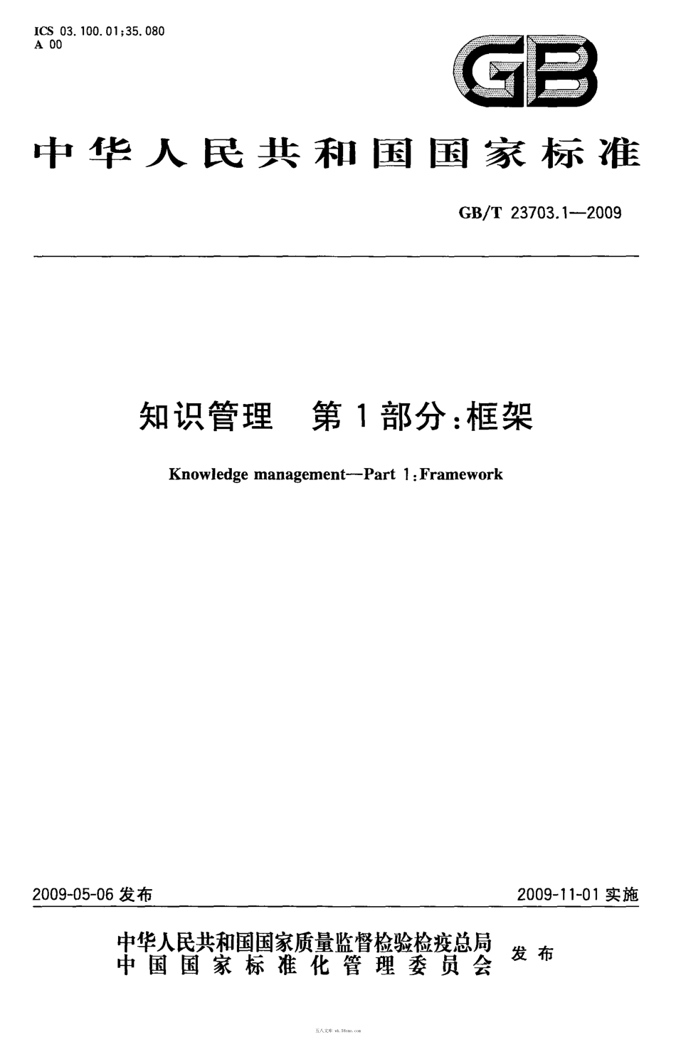 GBT 23703.1-2009 知识管理 第1部分:框架.pdf_第1页
