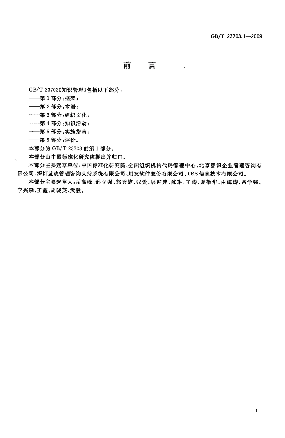 GBT 23703.1-2009 知识管理 第1部分:框架.pdf_第3页