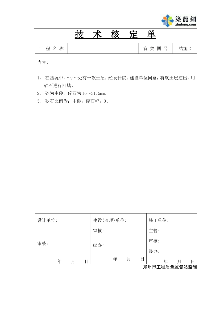 2025年工程资料模板：技术核定单.doc_第1页
