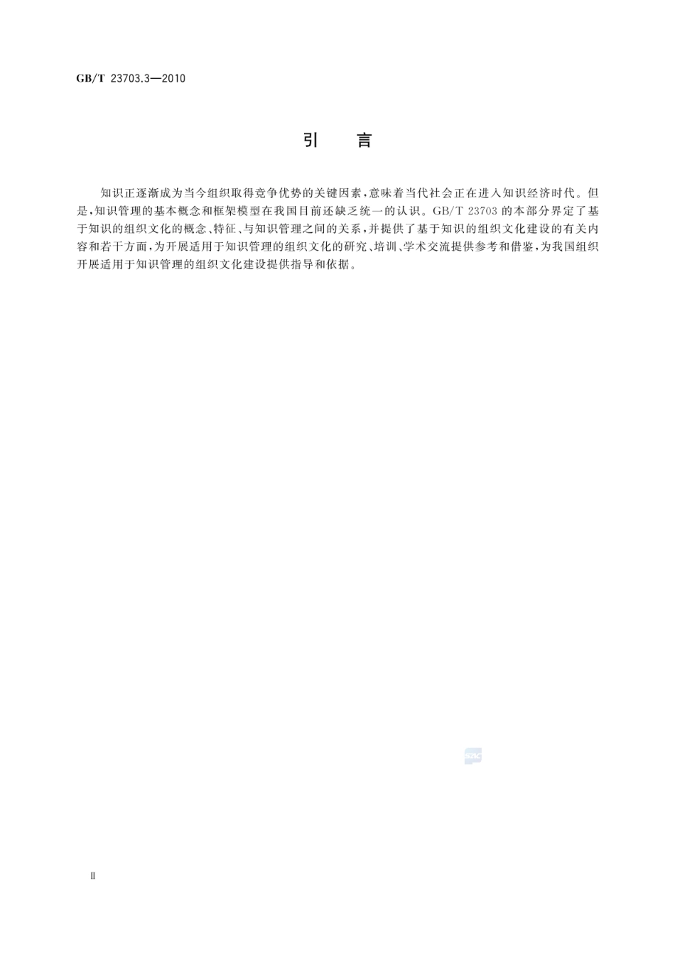 GBT 23703.3-2010 知识管理 第3部分：组织文化.pdf_第3页