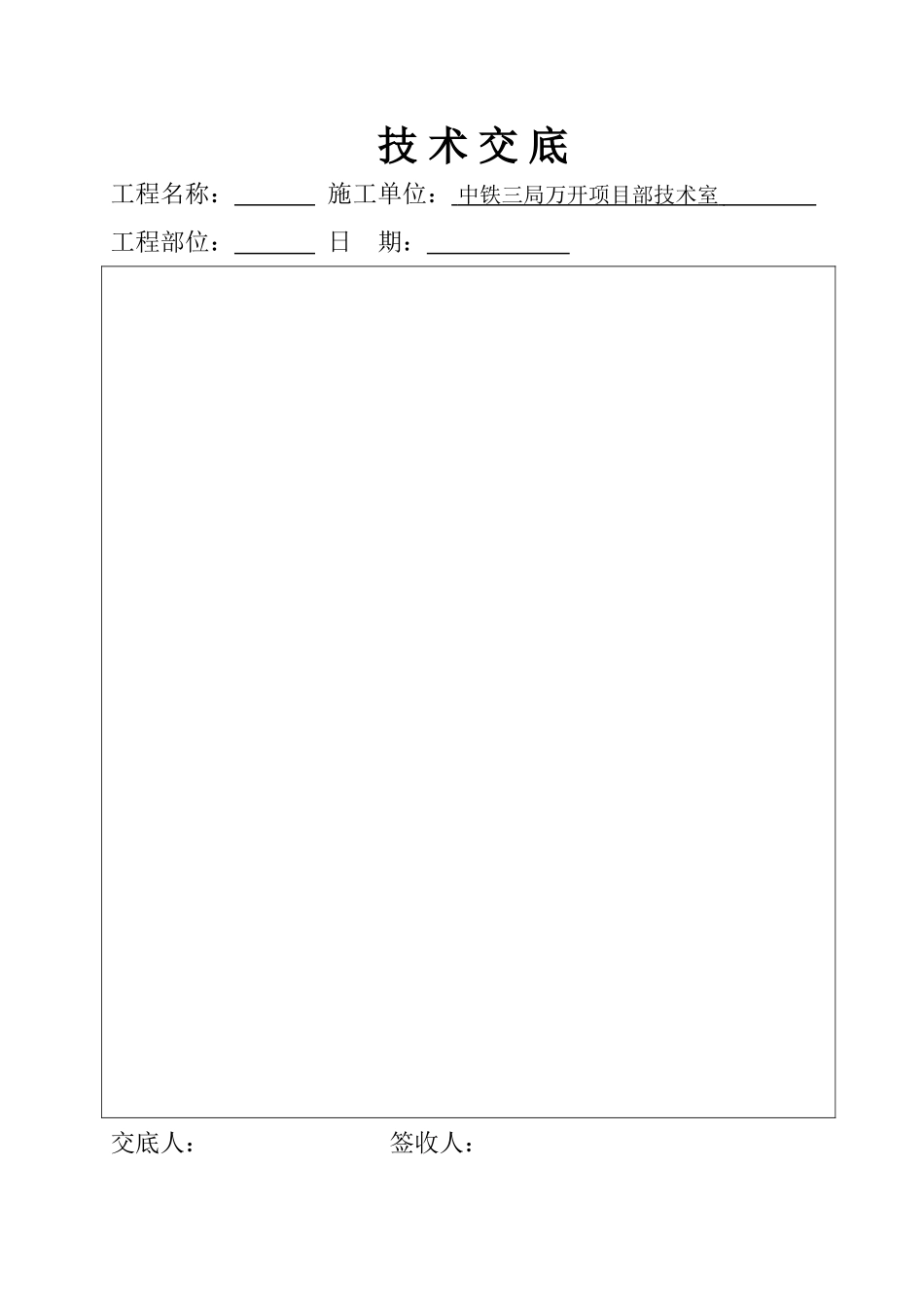 2025年工程资料模板:技术交底.doc_第1页
