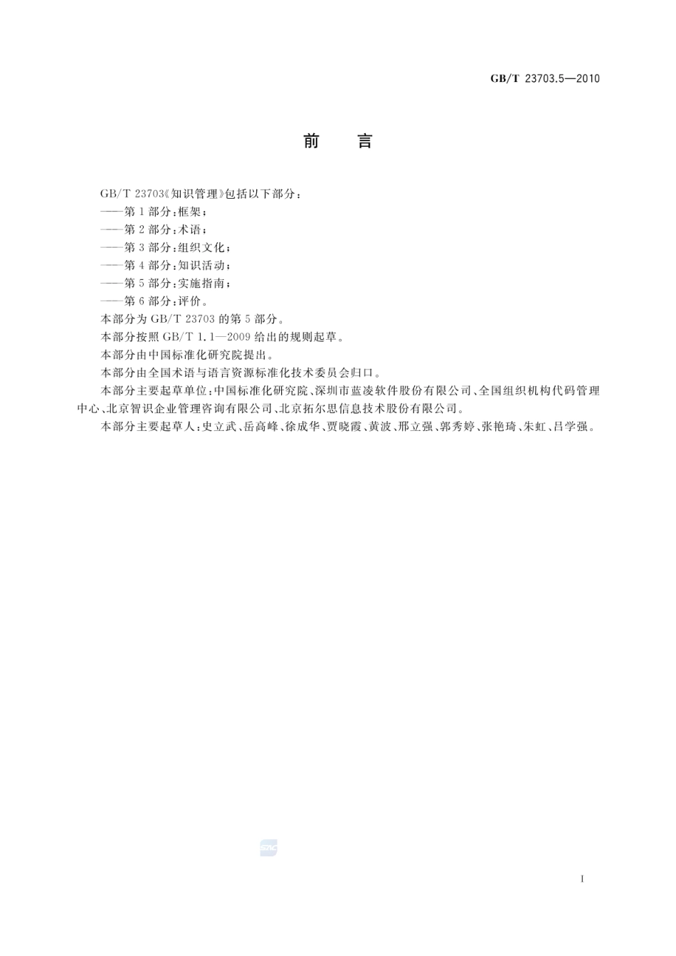 GBT 23703.5-2010 知识管理 第5部分：实施指南.pdf_第3页