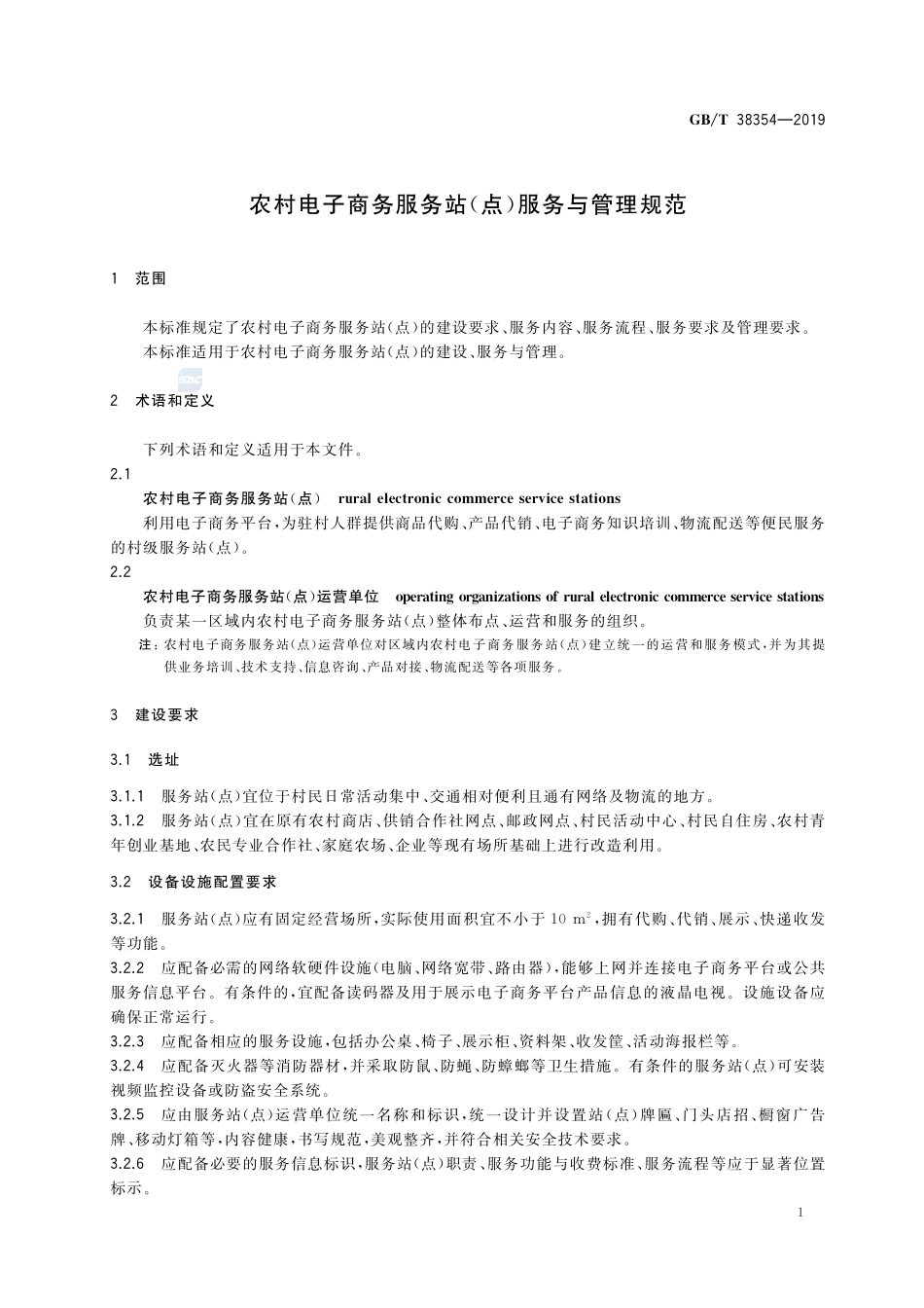 GBT 38354-2019 农村电子商务服务站(点)服务与管理规范.pdf_第3页