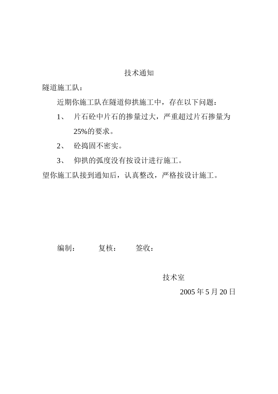 2025年工程资料模板:技术通知.doc_第1页