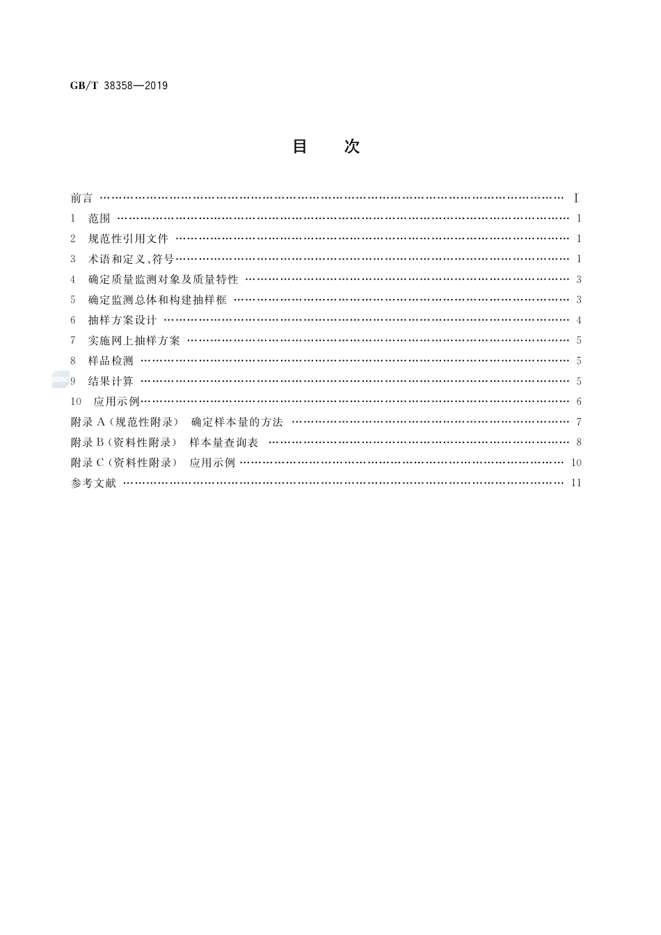 GBT 38358-2019 电子商务产品质量监测抽样方法.pdf_第2页